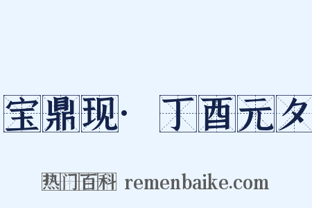 宝鼎现·丁酉元夕是什么意思的图片